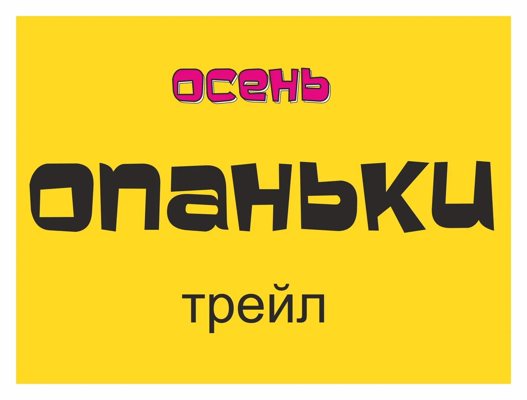 Ждёте?