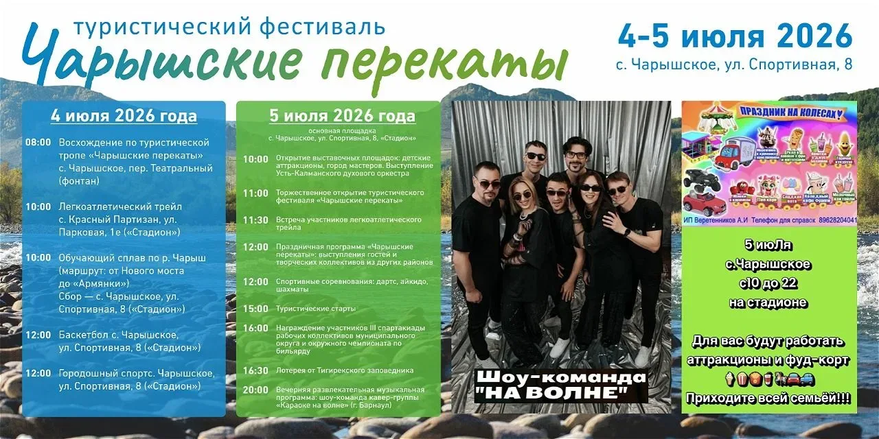 🗻 Туристический фестиваль «Чарышские перекаты» 🗻

Ждём вас 4–5 июля 2026 года в с. Чарышское (ул. 