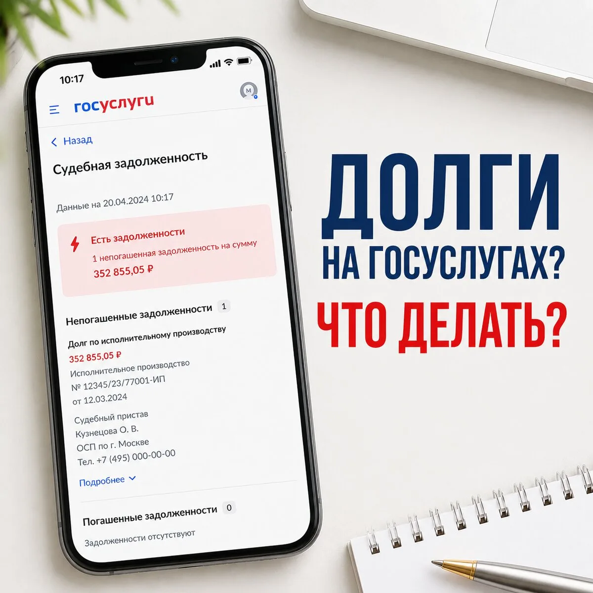 Увидели судебную задолженность на госуслугах?

Поздравляю, значит ваши долги перешли к приставам, вп