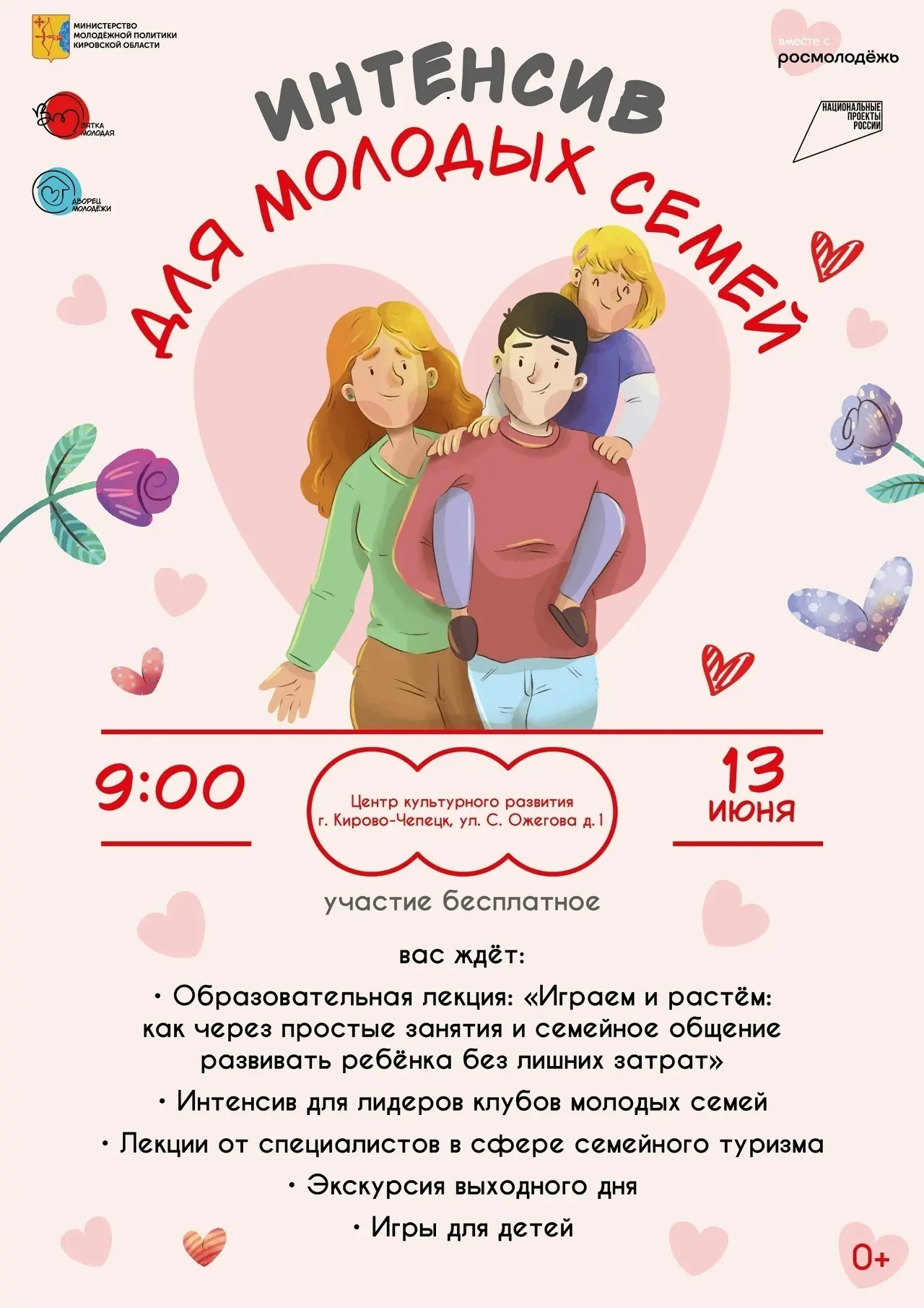 ❗Приглашаем молодые семьи на Межмуниципальный интенсив! 
📅13 июня 2026 года, начало мероприятия с 1