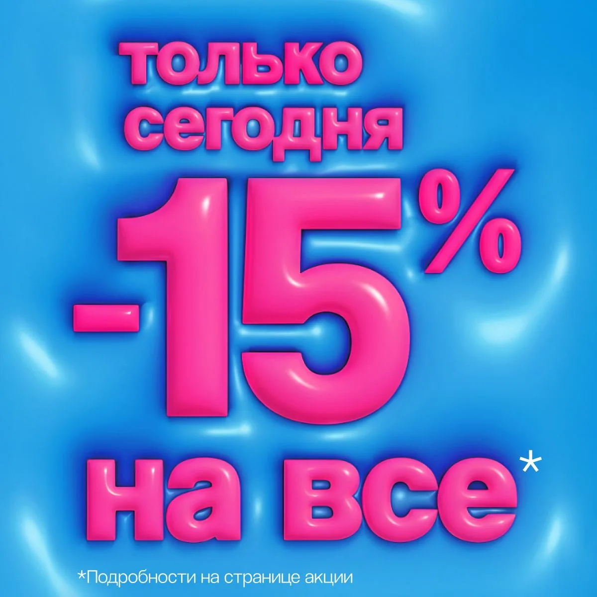 Экватор июня пройден, и на календаре любимое 15 число 🥳
Отмечаем такое событие скидками:

💌 -20% д