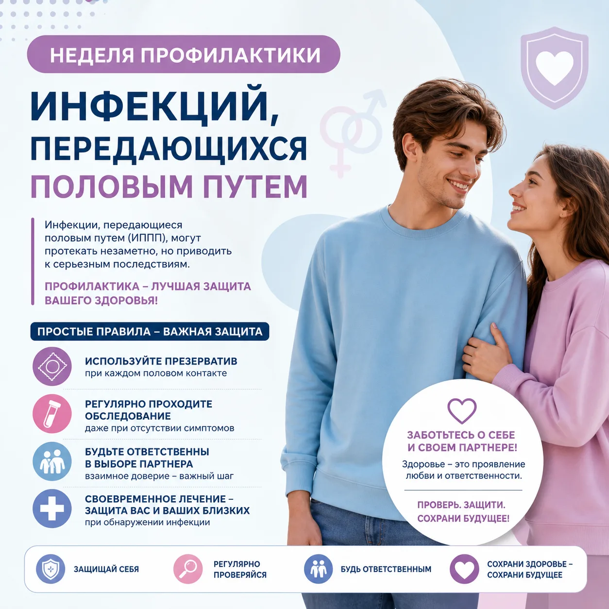 13 – 19 июля Неделя профилактики инфекций, передающихся половым путем.
Ежегодно в мире проводится Не