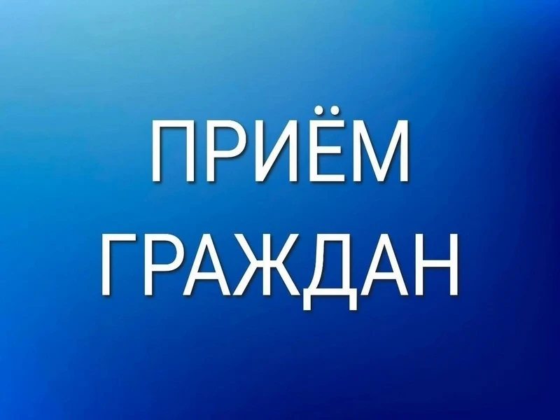 10 июня 2026 года с 12:00 до 13:00 планирует провести личный приём граждан временно исполняющий обяз
