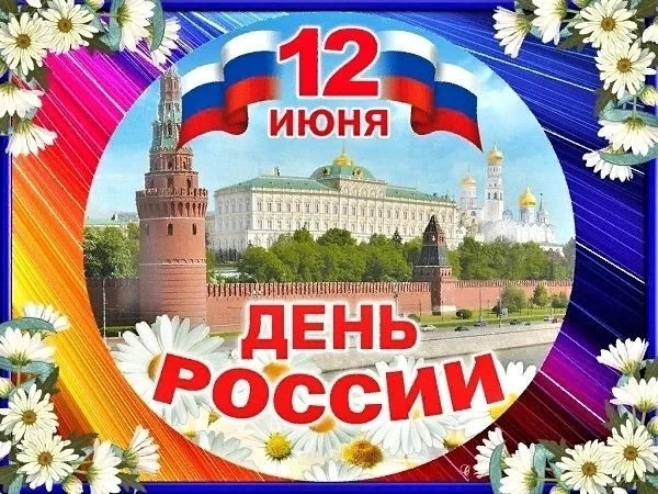 С ПРАЗДНИКОМ, СТРАНА!
12 июня отмечается один из самых значимых государственных праздников в нашей с