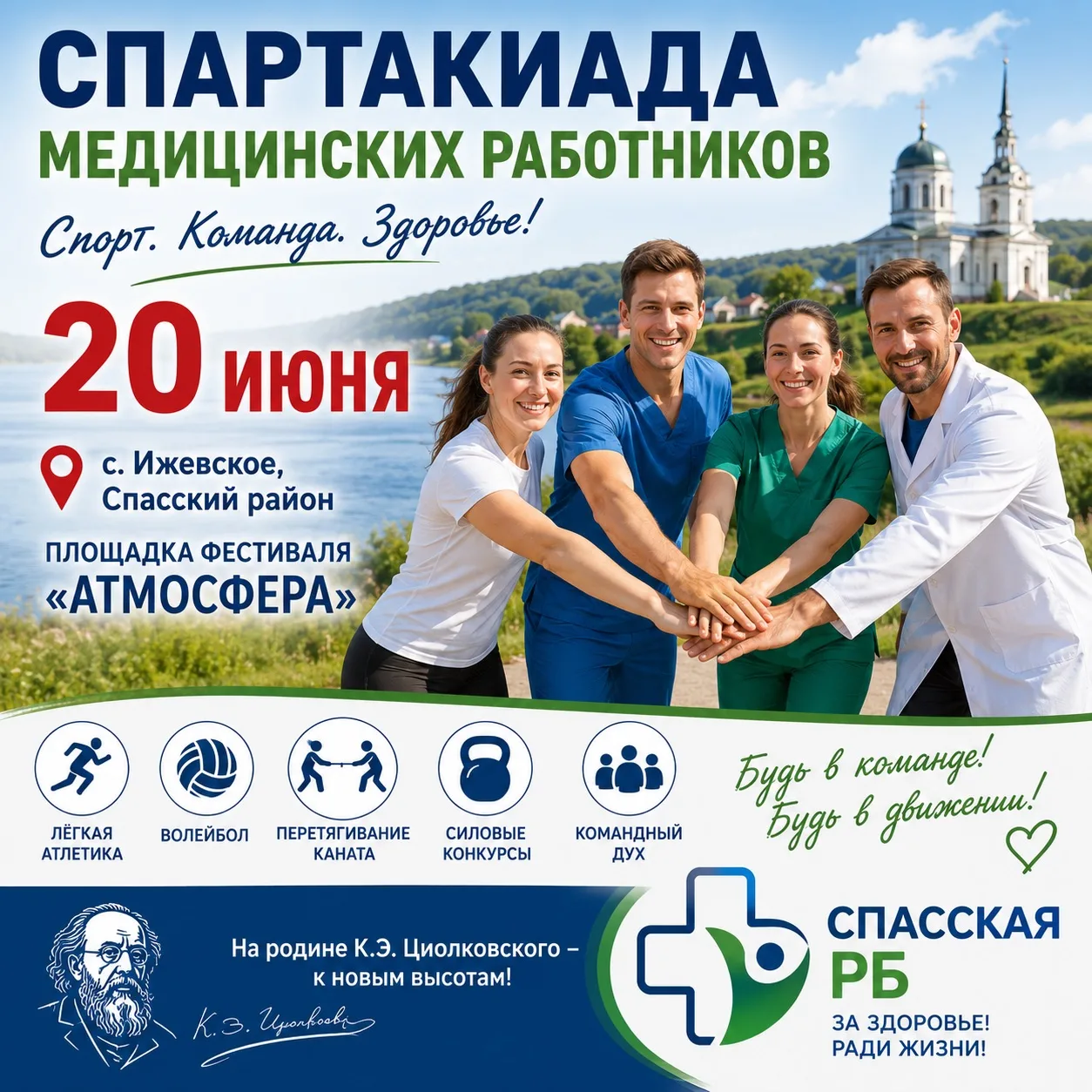 🏃‍♀️ Медики готовятся к спартакиаде!

20 июня медицинские работники соберутся на традиционной спарт