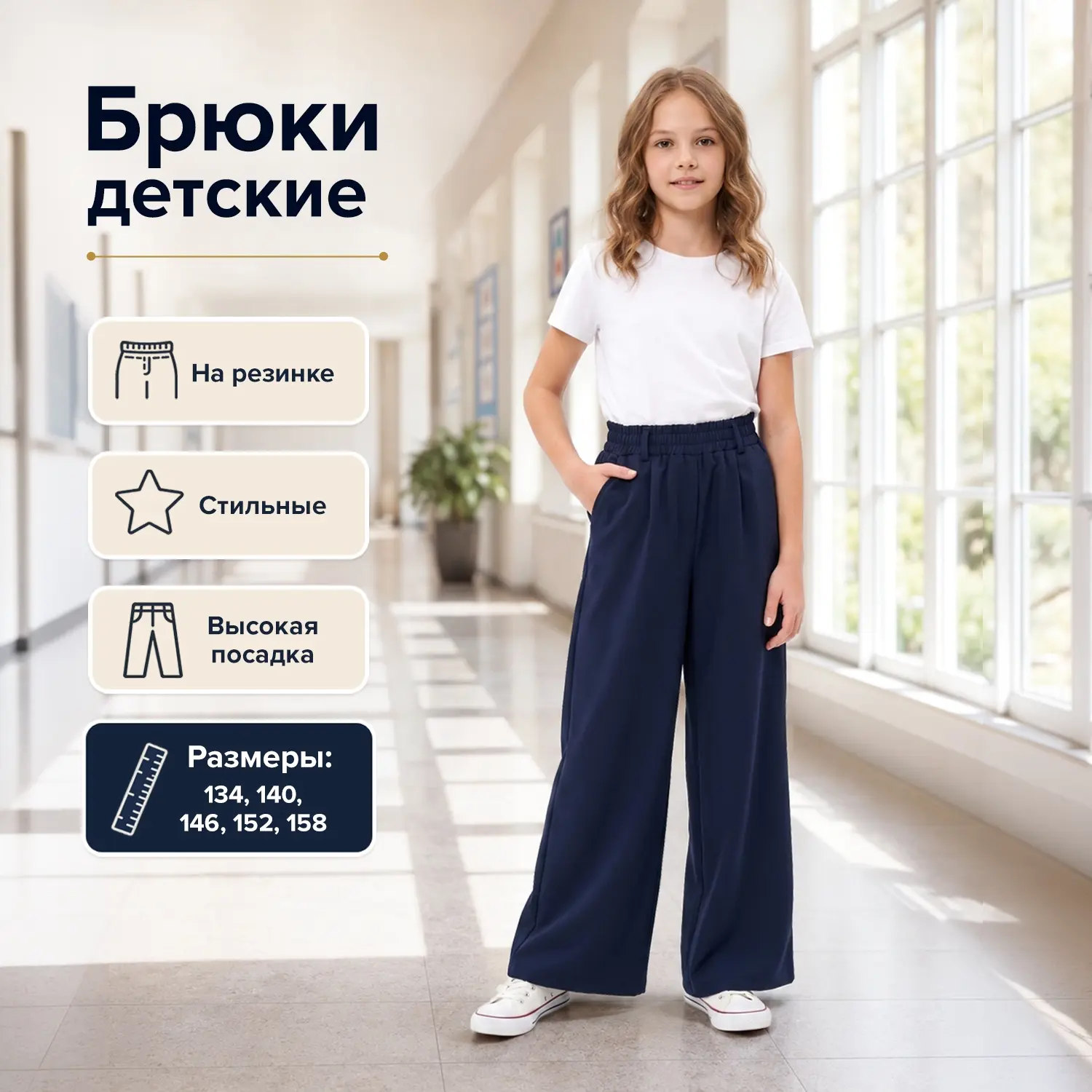 💙 Практичные вещи для школьного гардероба — залог комфортных учебных дней! 💚

🤍 Детские брюки (59