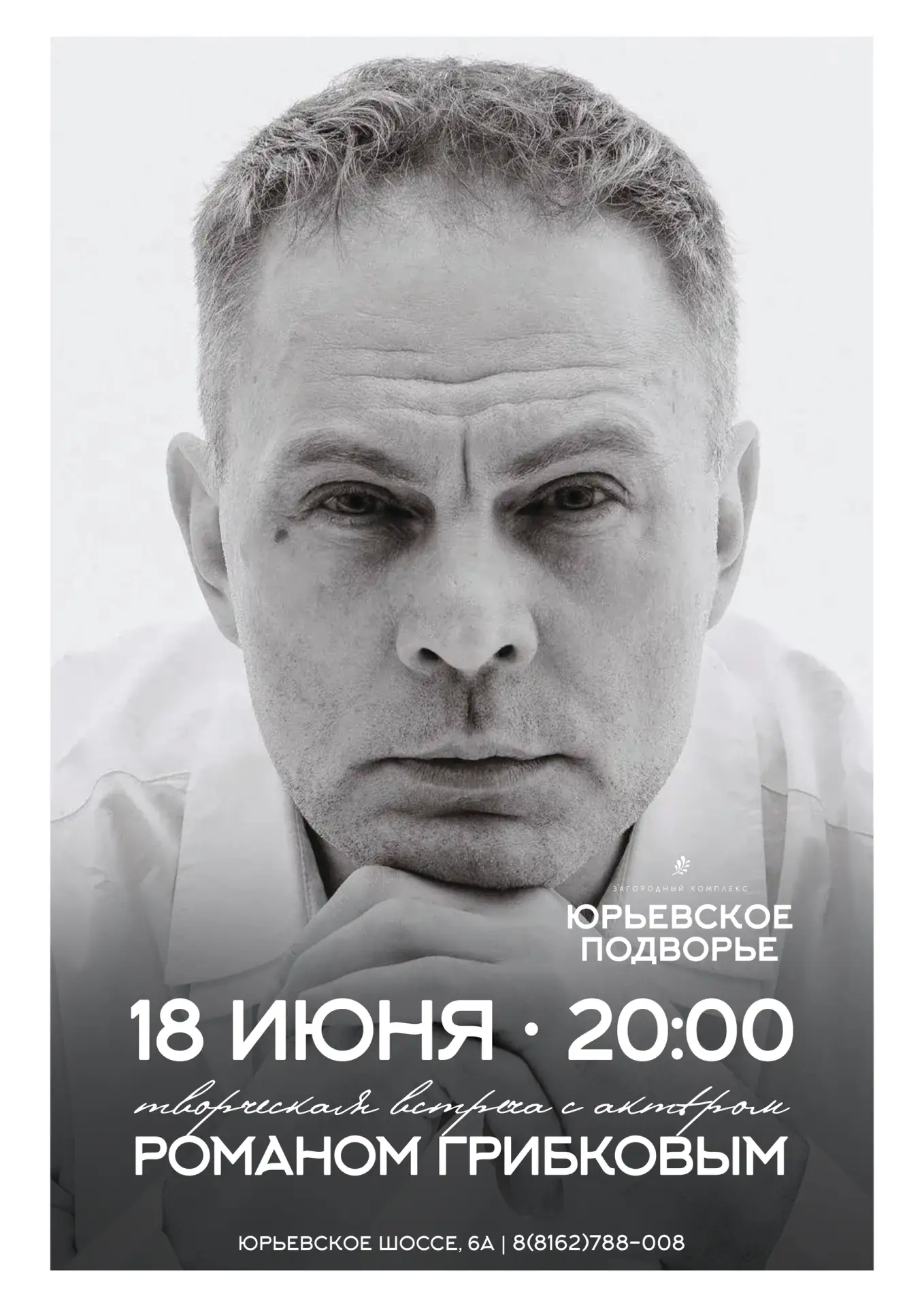 📌 18 июня в 20:00 в Юрьевском Подворье состоится творческая встреча с актёром театра и кино Романом