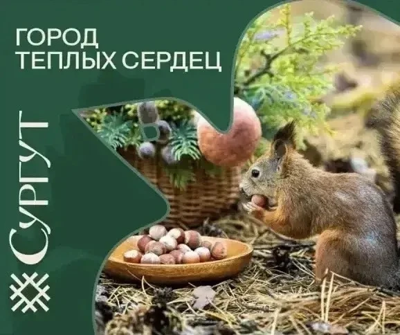 Чёрно-бурый лис стал ключевой фигурой фирменного стиля Сургута.

У Сургута появился собственный фирм