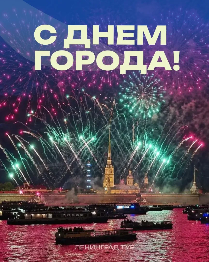 Дорогие друзья! Ленинград-Тур поздравляет Вас с Днем города, который по праву называют культурной ст