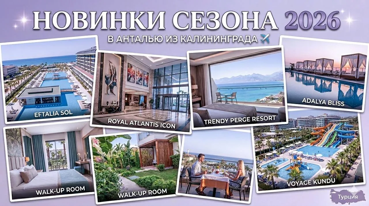 ✈️ ИЗ КАЛИНИНГРАДА В АНТАЛЬЮ: ЛЕТИМ В АБСОЛЮТНО НОВЫЕ ОТЕЛИ ЭТОГО ГОДА! 💕

Лето в самом разгаре, и 