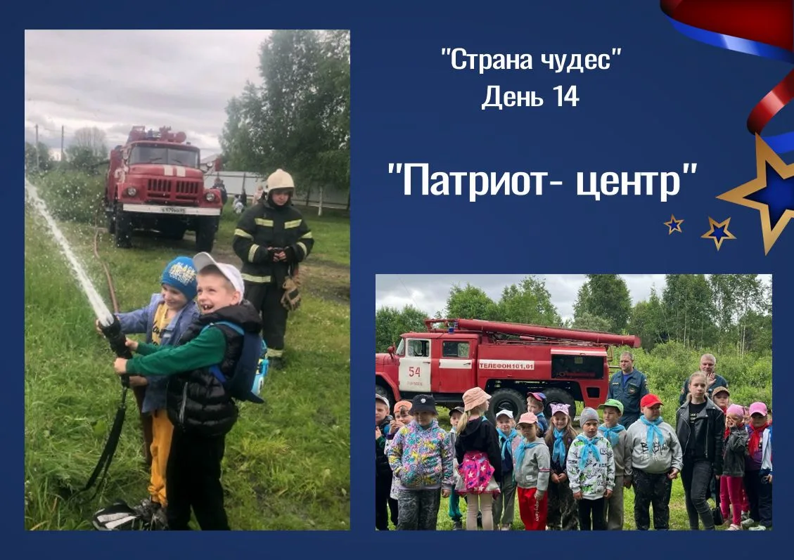 «Страна чудес»
День 14. «Патриот-центр».
В рамках патриотического воспитания детей в лагере «Страна 