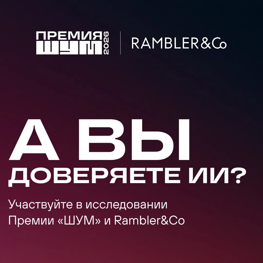 Запустили исследование на тему ИИ-контента совместно с генеральным информационным партнёром Премии «