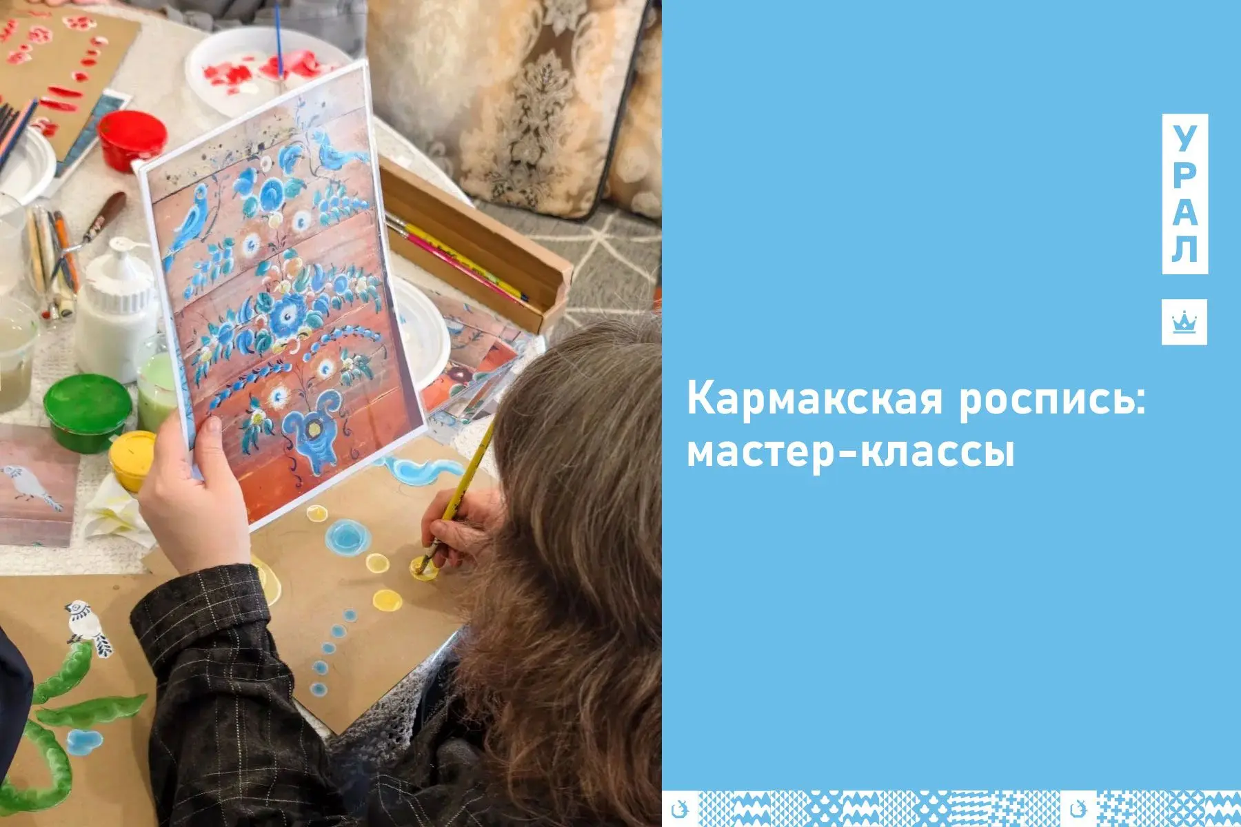 Раскрась свой день: учимся кармакской росписи🎨

На юго-востоке Свердловской области расположен Тугу
