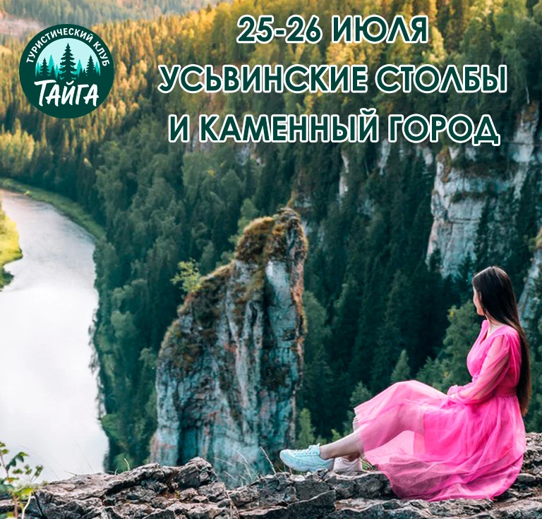 25-26 июля отправляемся на самую красивую локацию Пермского края Усьвинские столбы и не менее красив