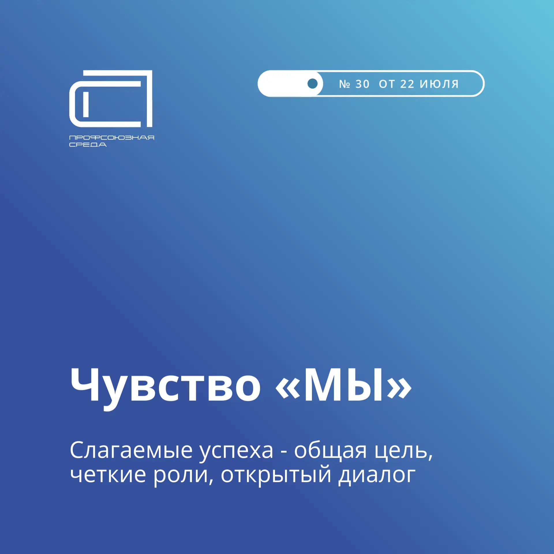 Знаете, что превращает профсоюзную первичку в команду, способную свернуть горы? Это то самое магичес