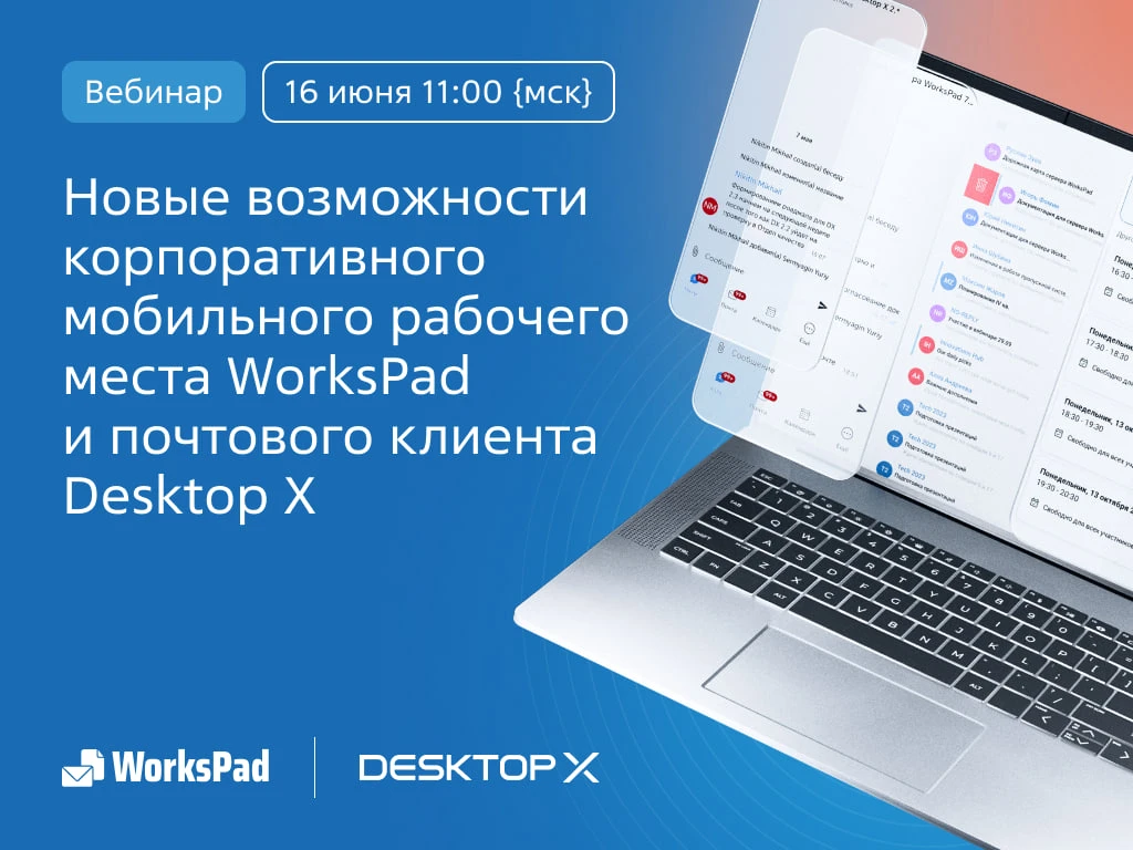 16 июня в 11:00 приглашаем вас на вебинар!

Расскажем о возможностях корпоративного мобильного рабоч