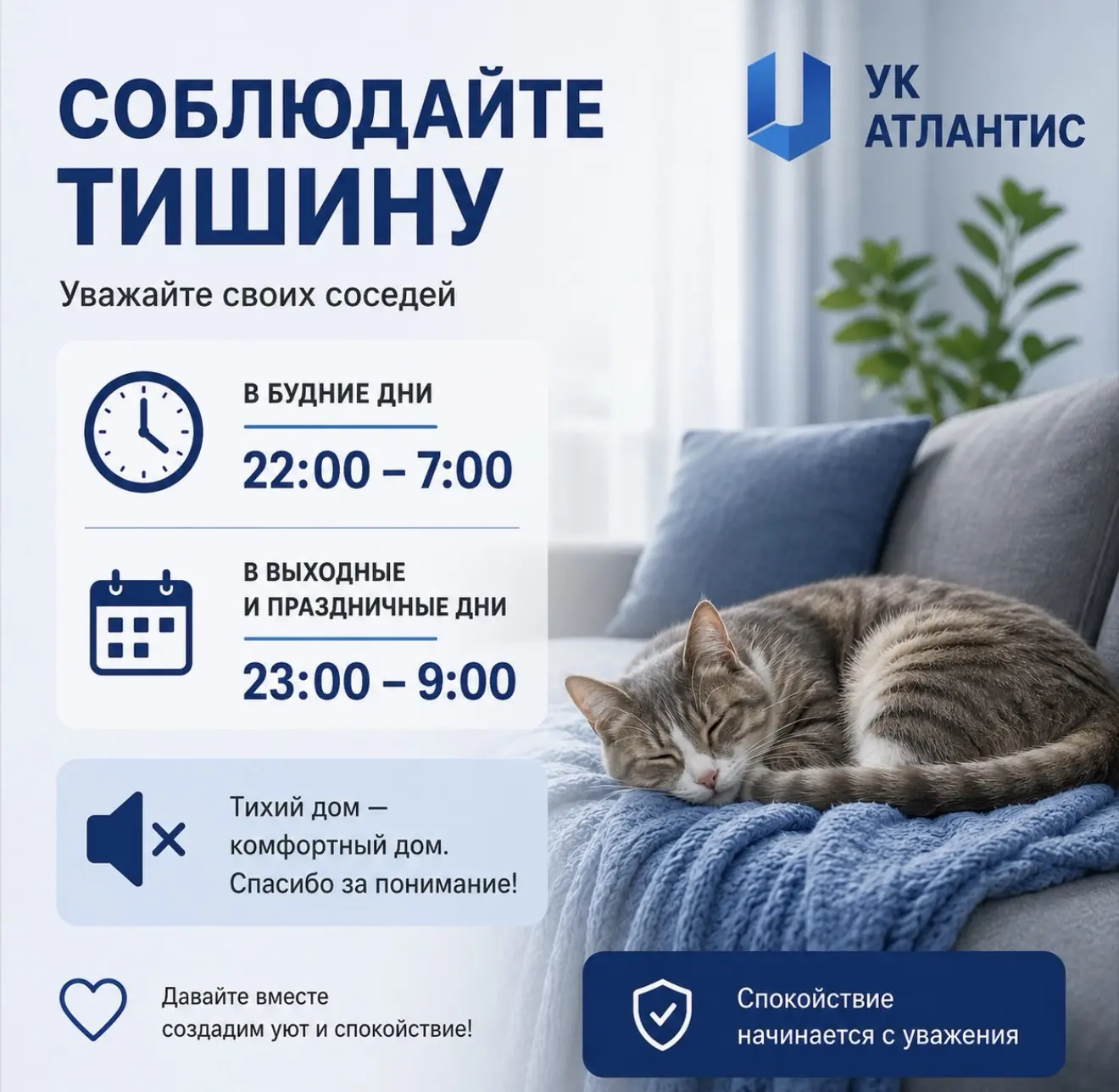 🔇 Уважаемые жильцы!
Напоминаем о важности соблюдения тишины и уважительного отношения к соседям.
Гр