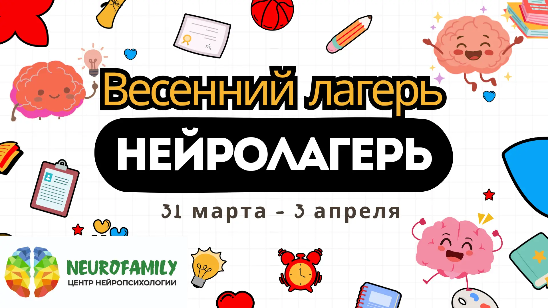 Приглашаем детей от 8 до 10 лет в детский нейролагерь на весенние каникулы с 31 марта по 3 апреля.

