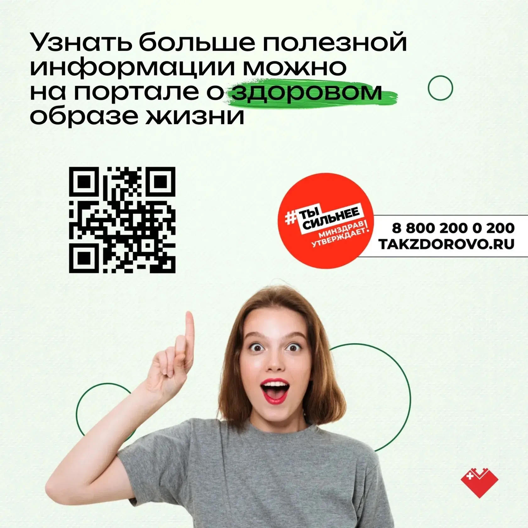 Присоединяйтесь к официальному порталу Минздрава России «Так здорово»! Здесь систематизирована вся а