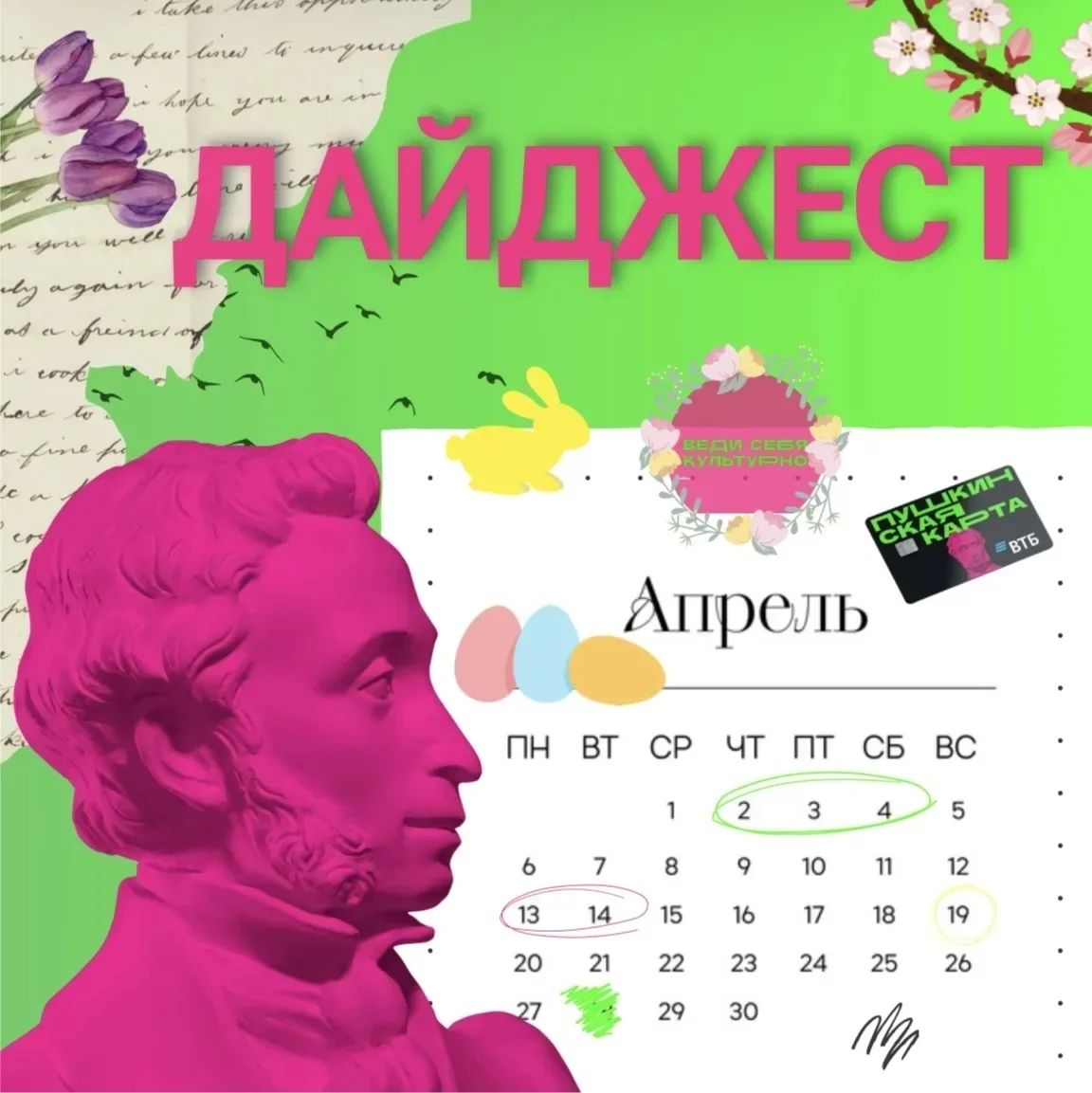 ⚡Дайджест мероприятий по Пушкинской карте на апрель