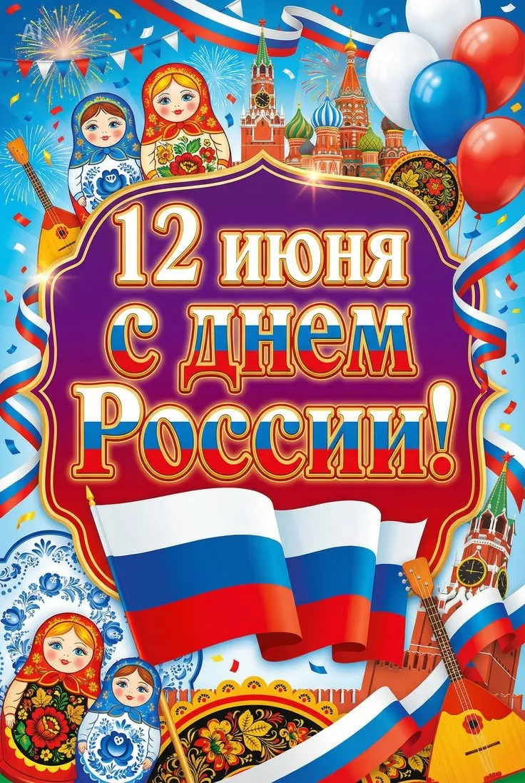 С Днём России! 🇷🇺

12 июня — это не просто дата в календаре. Это день, когда мы с гордостью и тепл