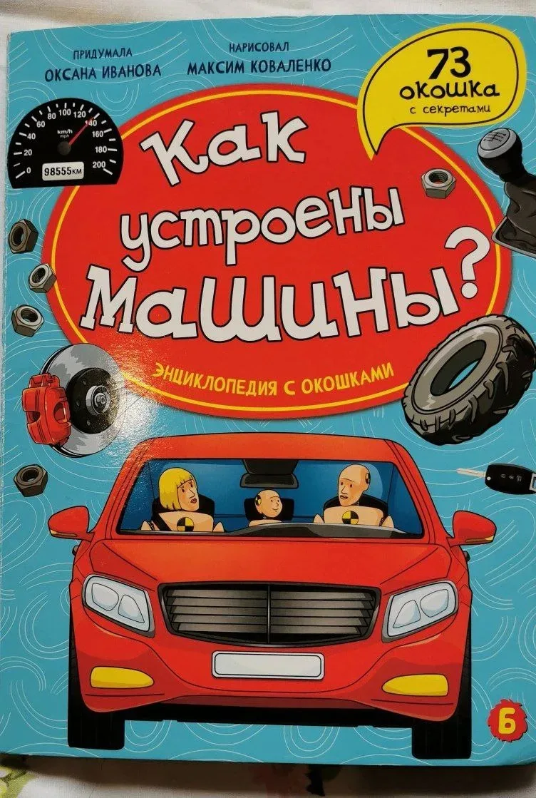 📚 Книжка - автомеханик и автоучитель

Продолжаю делиться увлекательной серией книг с окошками
У сын
