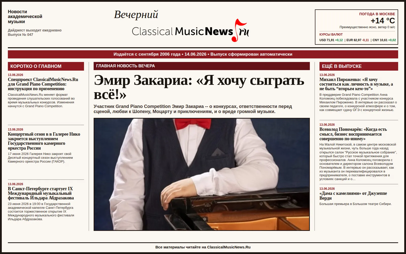 Вечерний дайджест ClassicalMusicNews.Ru от 14.06.2026
https://www.classicalmusicnews.ru/

1. Эмир За