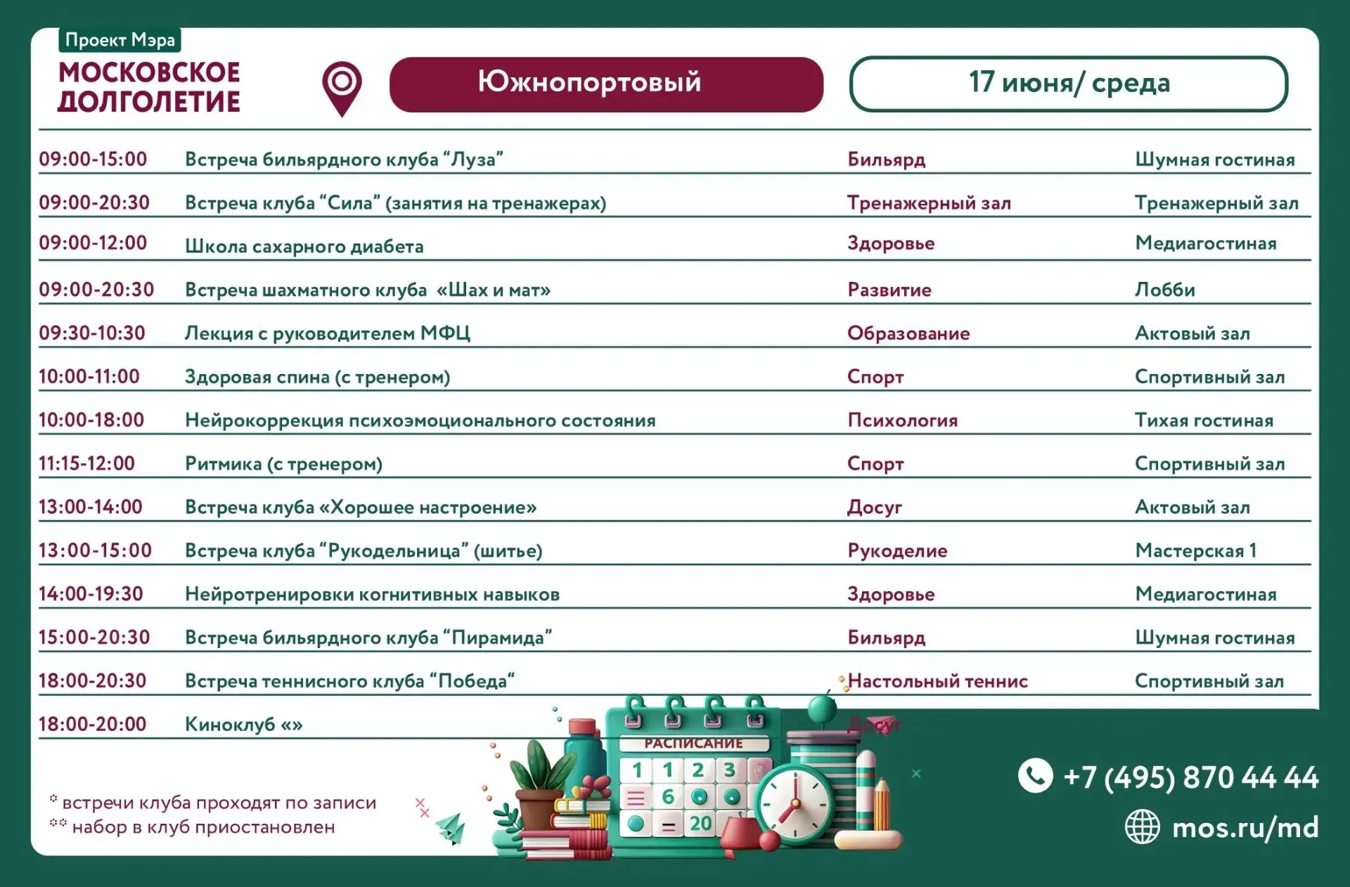 Дорогие друзья❤️
Представляем план мероприятий на среду 17.06.2026.

☎️Телефон для справок
8(495)870