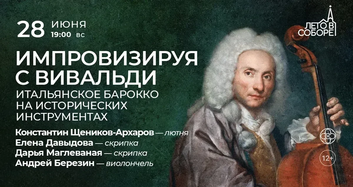 Скидка 30% на концерт «Импровизируя с Вивальди»
Промокод БУМБЕЙТ

📅 28 июня, 16:00
🏡 Собор Петра и