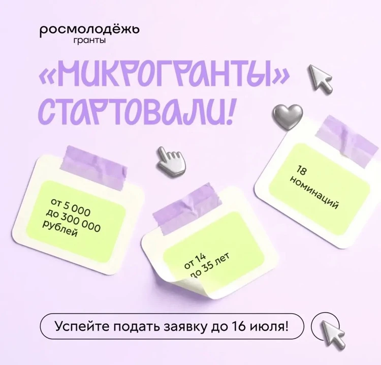 🏁СТАРТ ПРИЕМА ЗАЯВОК на конкурс Росмолодёжь.Гранты: «Микрогранты»!

Специально для тех, кто делает 