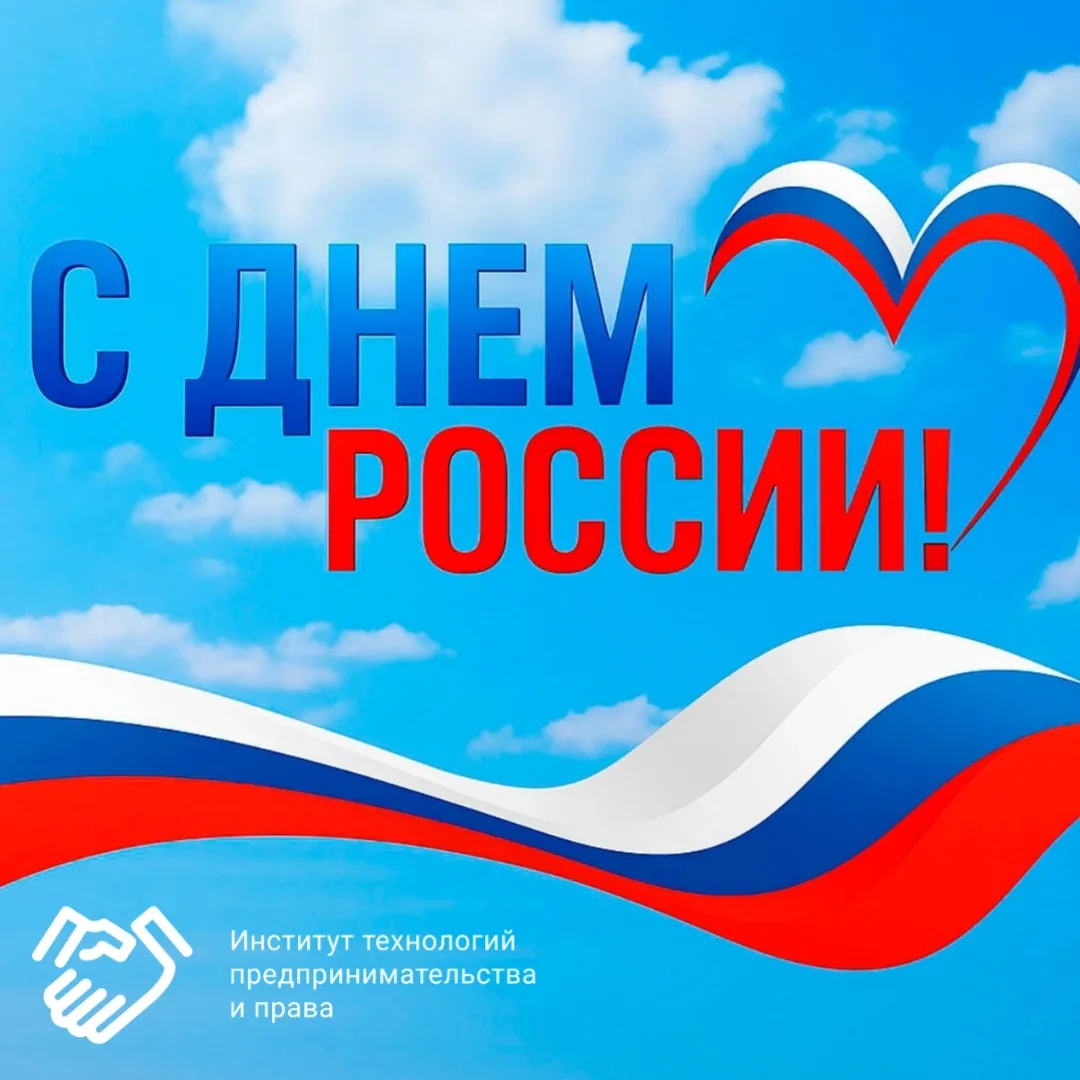 🇷🇺 С Днём России!

Этот день олицетворяет единство нашего многонационального народа, святость памя