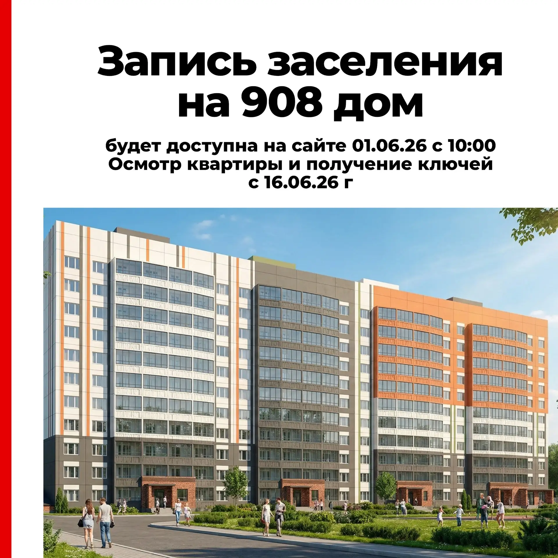 Запись будет открыта с 01.06.2026 с 10:00🔥🔥🔥

❗️Заселение 908 дома с 16 июня 2026 года 🎉

❗️Запи