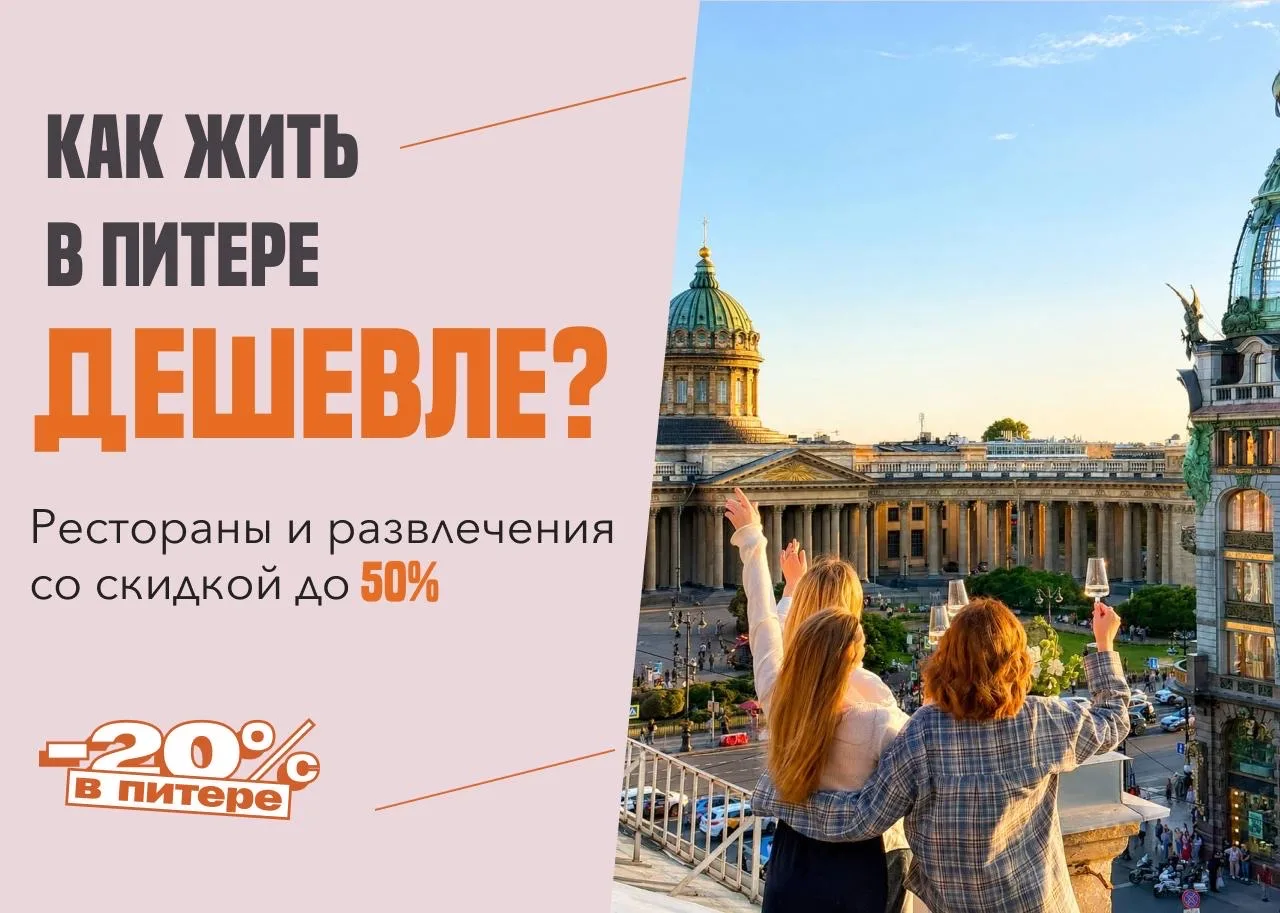 ⚡️В Петербурге можно ходить в кино, обедать и даже жить за городом — бесплатно!

Такие предложения р