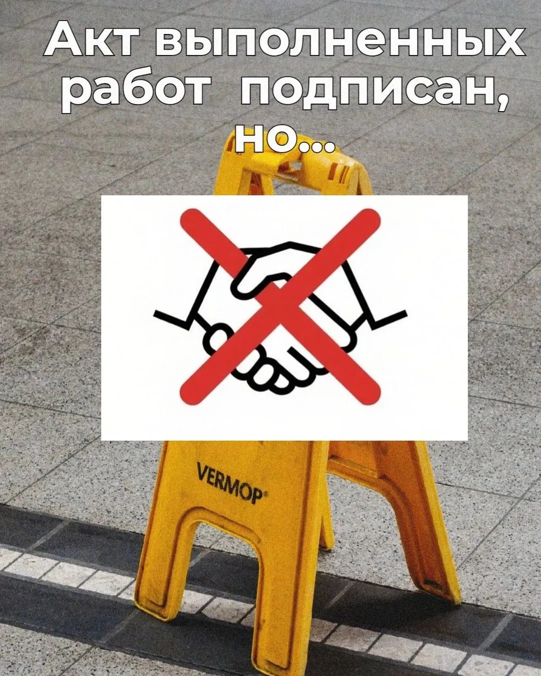 «Аннулирование» акта: история о том, как генподрядчик подписал документ, а потом попытался сделать в