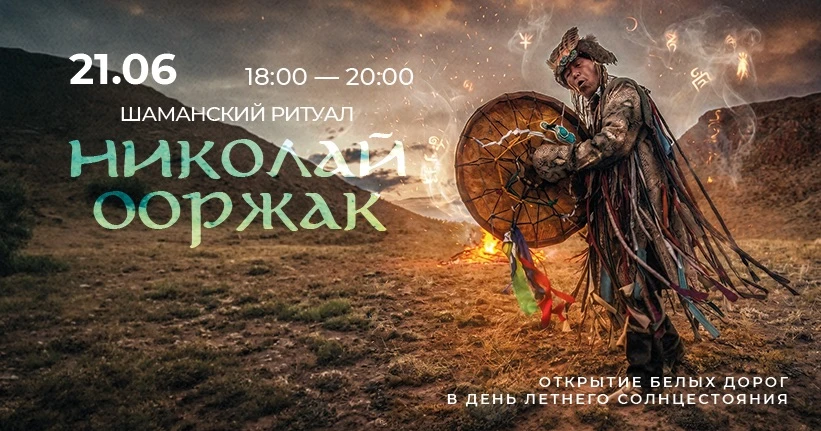 ☀️Николай Ооржак: шаманский обряд «Открытие белых дорог»☀️
                           
✨21 июня
18:0