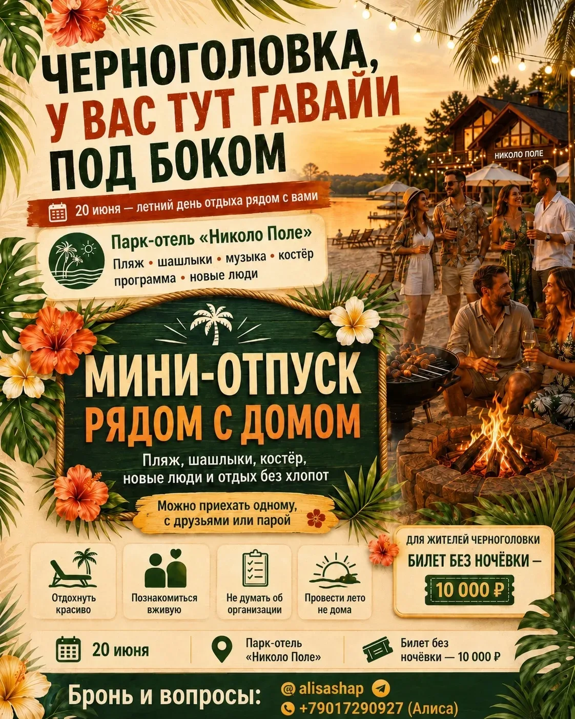 🌺 Гавайский день отдыха рядом с Черноголовкой 🌺
20 июня | парк-отель «Николо Поле»
Будет пляж, шаш