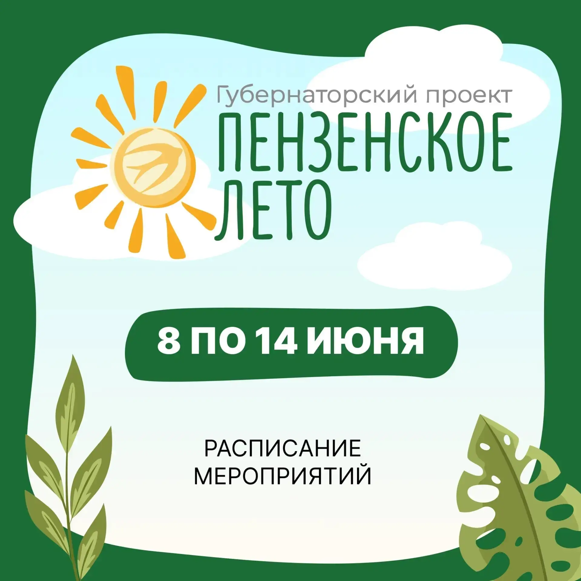 🌞  «Пензенское лето»: насыщенная программа на этой неделе! 

Губернаторский проект продолжает радов