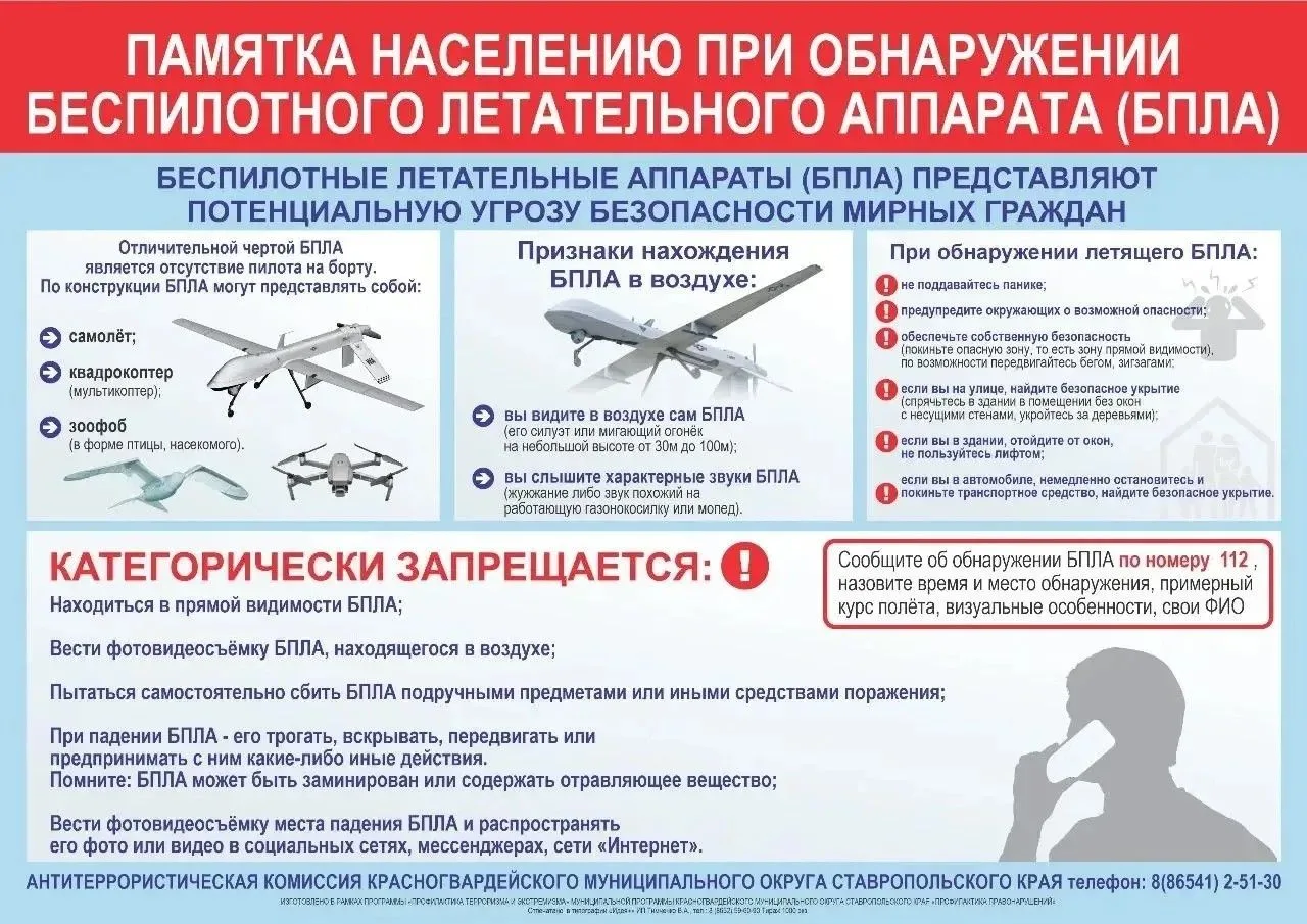 При обнаружении БПЛА или его остатков, сохраняйте спокойствие и ни в коем случае не приближайтесь к 