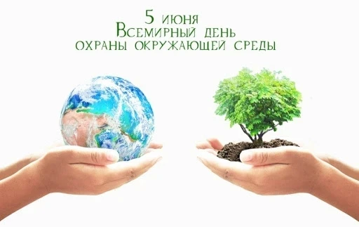 ‼️Уже ЗАВТРА‼️ 

📅 5 июня отмечается Всемирный день окружающей среды и профессиональный праздник Де