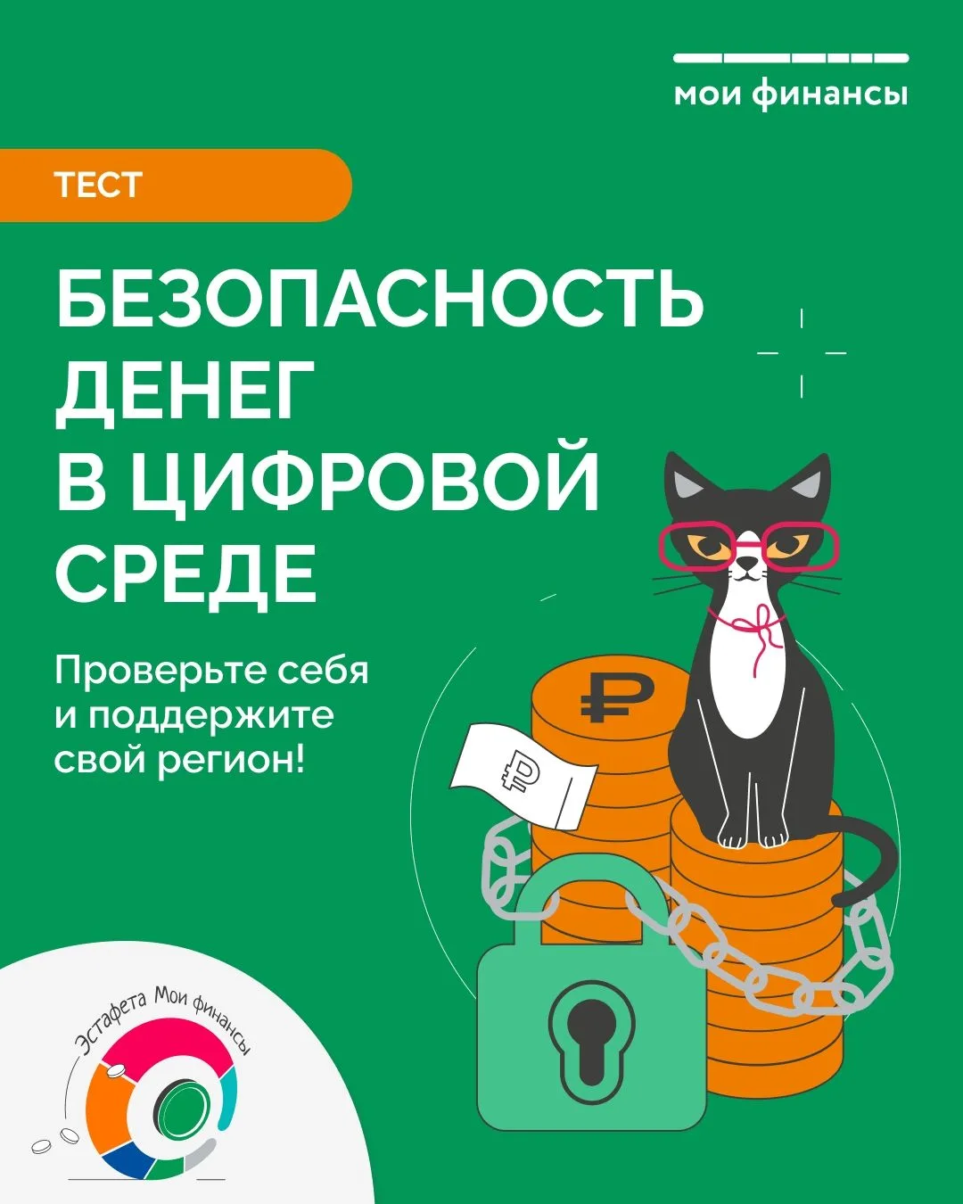 В рамках IX этапа Всероссийской просветительской Эстафеты «Мои финансы» запущено тестирование "Безоп