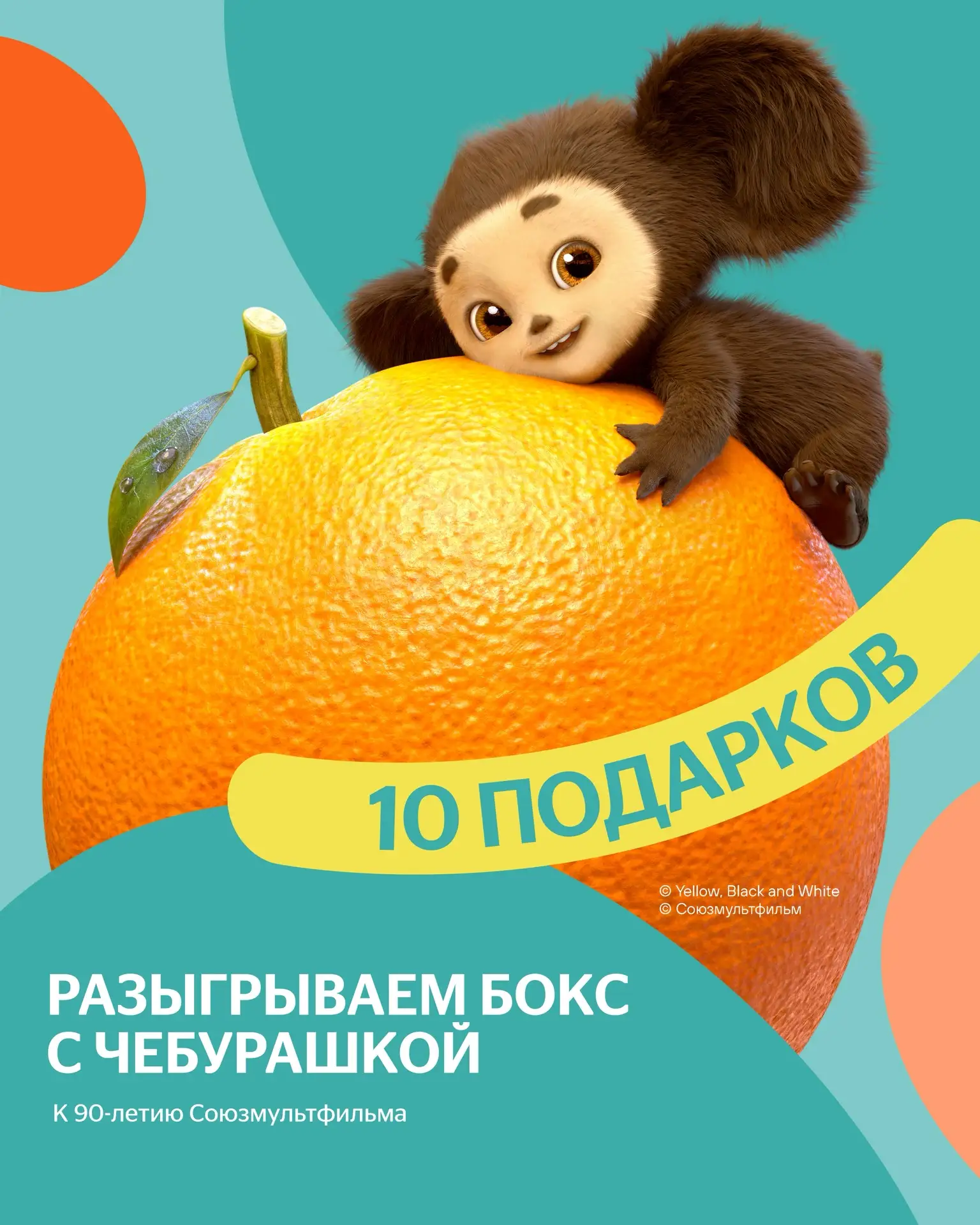 Разыгрываем боксы с Чебурашкой — присоединяйтесь!

🔗 УЧАВСТВОВАТЬ