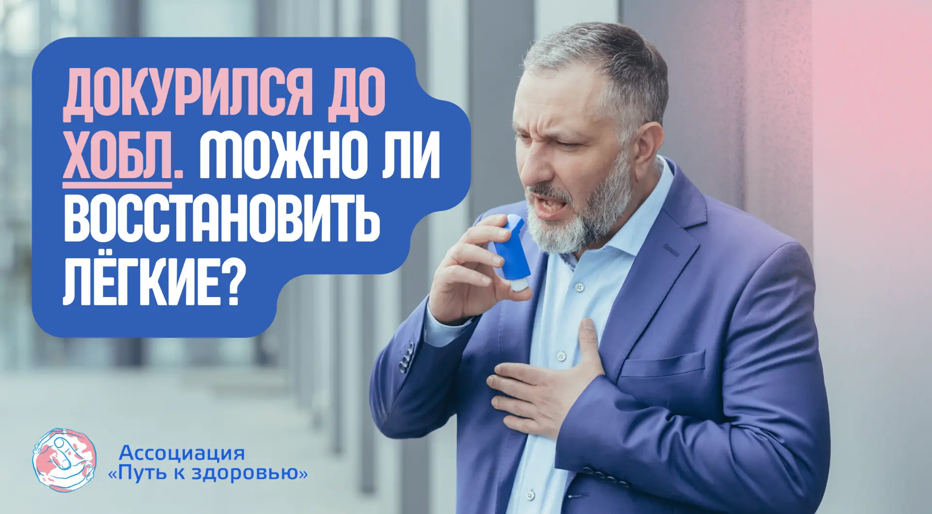 ХОБЛ: бросить курить мало. Что важно ещё?

Недавно прошел Всемирный день без табака🔥. И когда речь 
