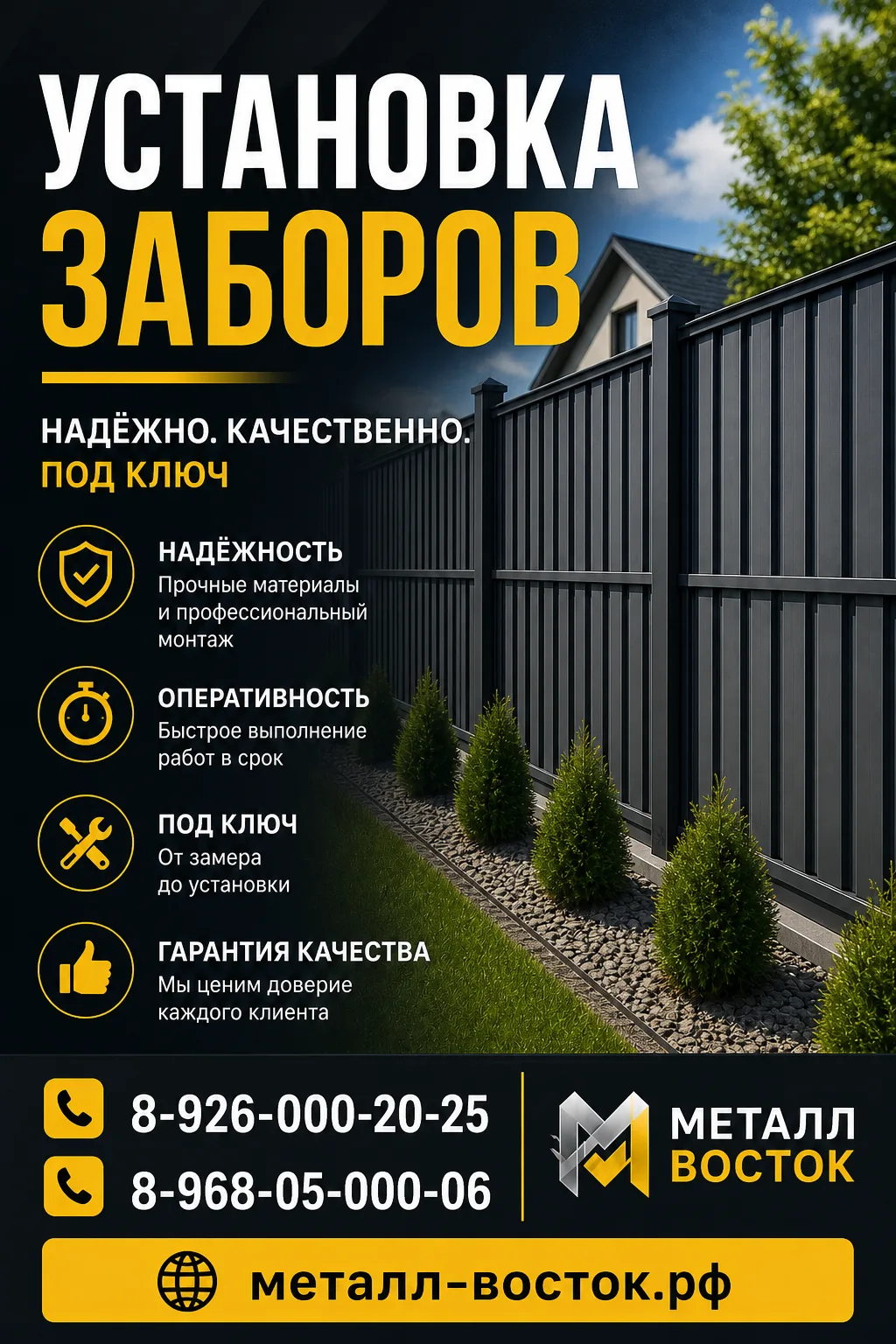 УСТАНОВКА ЗАБОРОВ ПОД КЛЮЧ

✔ Профнастил
✔ Евроштакетник
✔ Откатные ворота
✔ Распашные ворота
✔ Кали