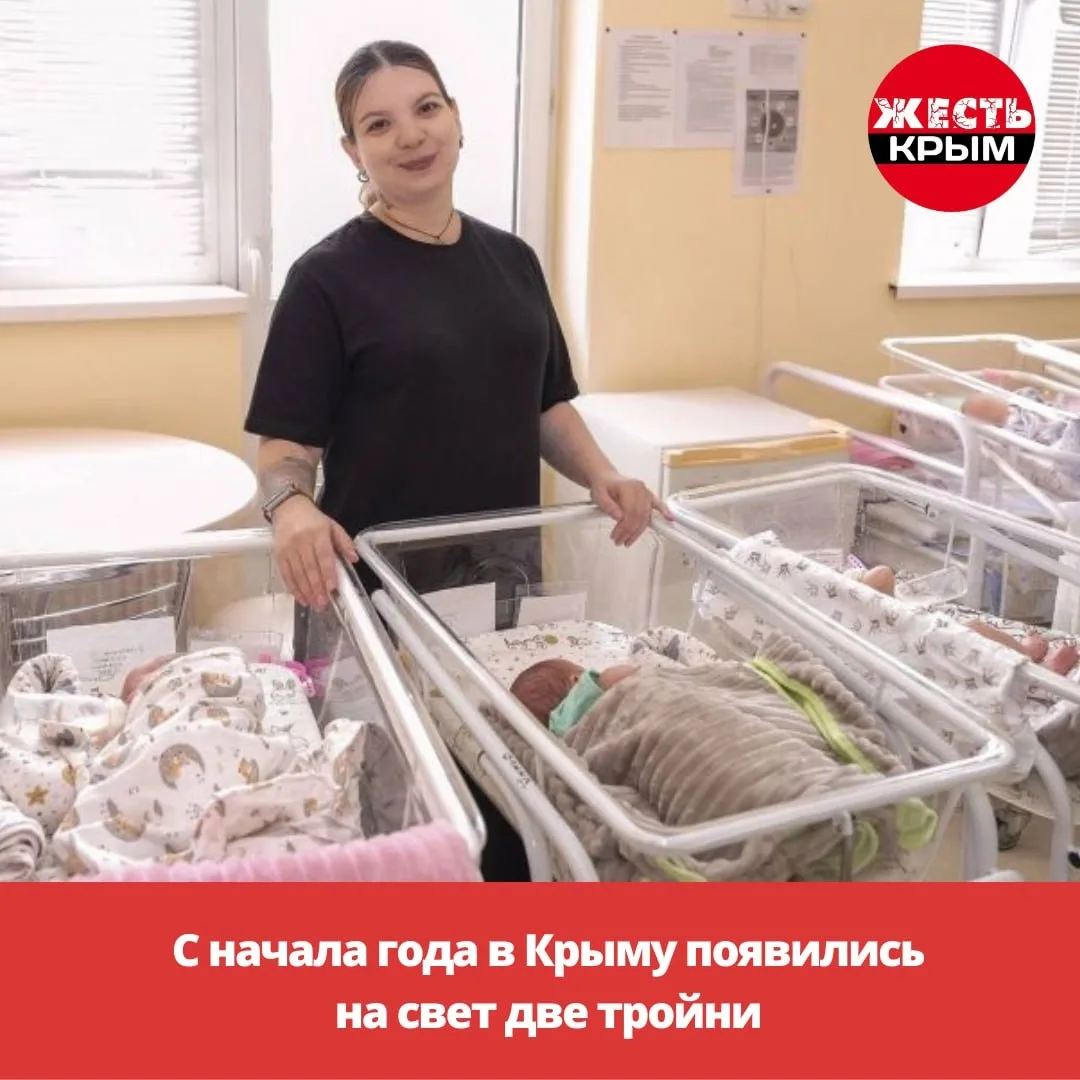 С начала года в Крыму появились на свет две тройни.

Сейчас обе мамы и шесть малышей находятся в Пер