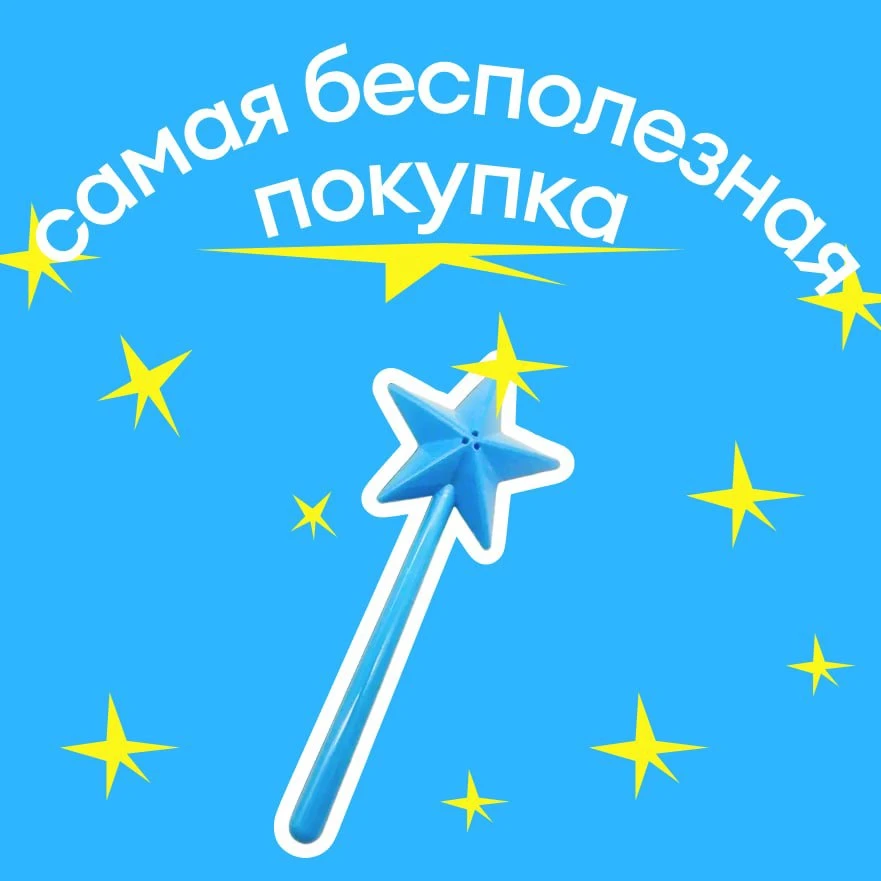 какую самую прикольную / ненужную / нелепую вещь вы покупали в магазинах? рассказывайте в комментах,
