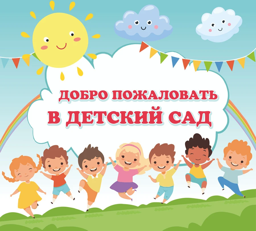 Добро пожаловать в наш детский сад «Снежинка»!

Уважаемые родители малышей 2025 года рождения! Мы ис