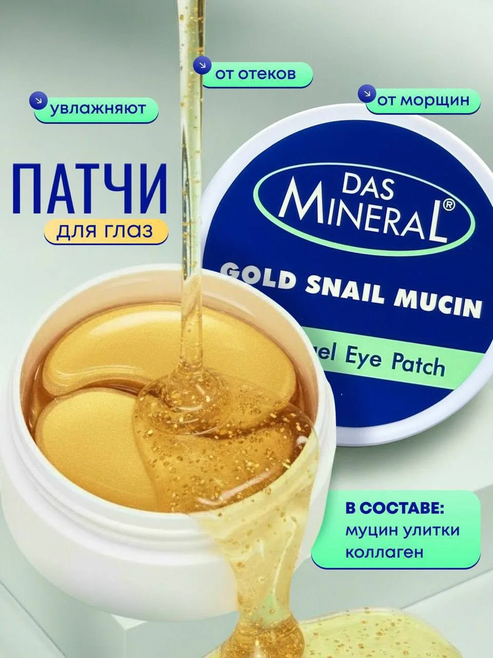 Патчи для глаз с муцином 🐌 
Цена на OZON ~450р. 
Кешбэк 100% 🔥 
Количество товара ограничено!
Согл