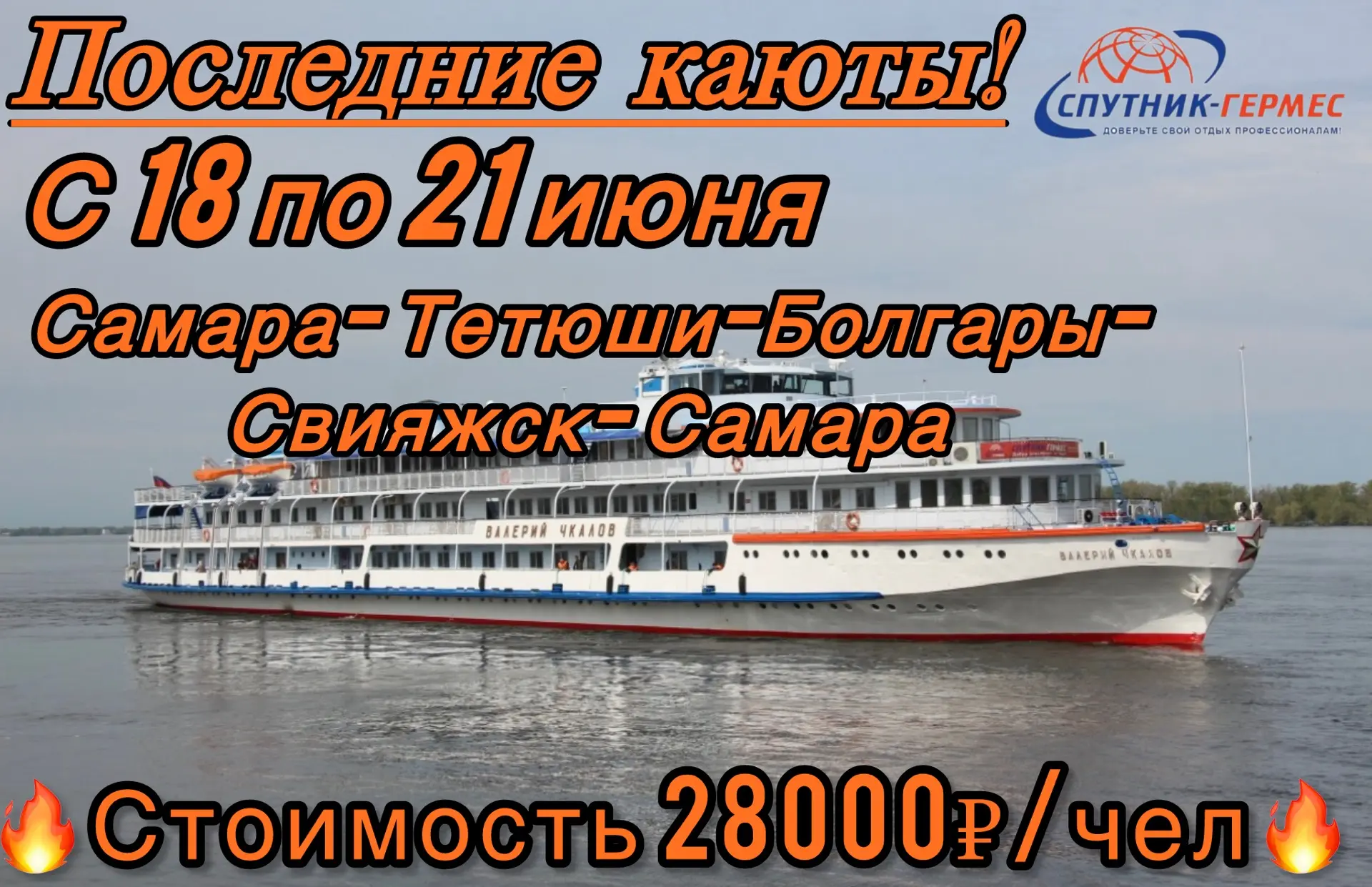 🔥ПОСЛЕДНИЕ КАЮТЫ ПО ГОРЯЩИМ ЦЕНАМ!🔥

Размещение возможно в 3-х или 2-х местных каютах на средней п