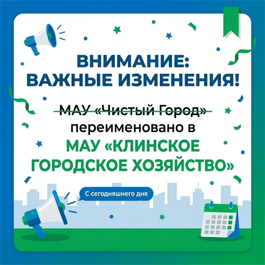 ВНИМАНИЕ: ВАЖНЫЕ ИЗМЕНЕНИЯ! МАУ «ЧИСТЫЙ ГОРОД» ПЕРЕИМЕНОВАН
📌 С сегодняшнего дня МАУ «Чистый Город»