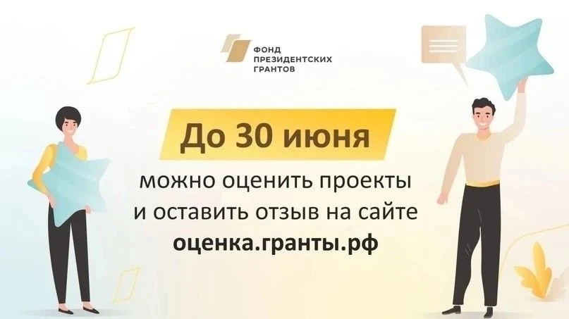 Фондом Президентских грантов (далее – Фонд) проводится оценка результатов проектов, реализованных с 